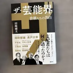 ザ・芸能界 首領たちの告白