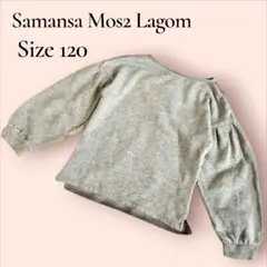 Samansa Mos2 Lagom SM2 前後異素材 トレーナー 120