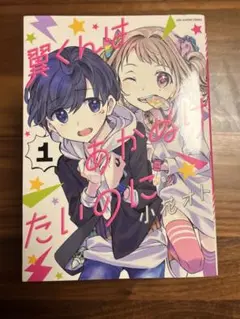 1〜11巻セット翼くんはあかぬけたいのに 小花オト