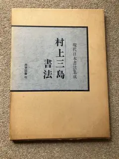 村上三島 書道作品　木製額縁付き 村上三島 書道作品 木製額縁付き 村上三島 書道作品 木製額縁