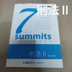 LEC 司法試験 予備試験 セブンサミット刑法Ⅱ第9版 7サミット 2026年最新】セブンサミット lecの人気アイテム - メルカリ