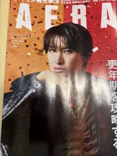 AERA アエラ 2026年 No 45 向井康二