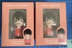 なにわ男子 西畑大吾 指人形