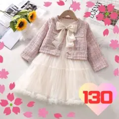 130cm フォーマル セットアップ ツイード ワンピース ピンク パーティー