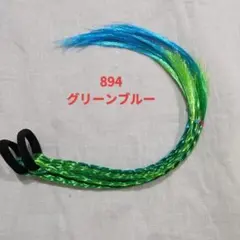 ウィッグ エクステ ヘアエクステ 三つ編み 編み込 子供 894　グリーンブルー