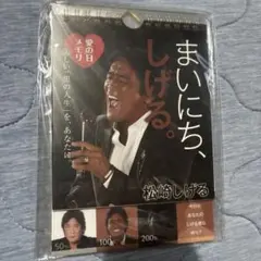 まいにち、しげる。 松崎しげる