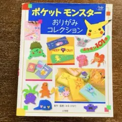 絶版本　初版　ポケットモンスター おりがみコレクション　折り紙　工作　ポケモン