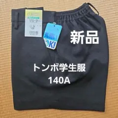 新品トンボ学生服 半ズボン 黒140A