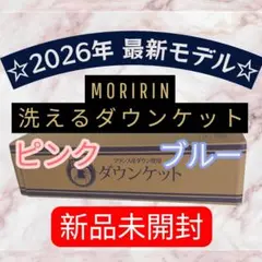 モリリン★洗えるダウンケット★シングル2枚組セット ★ピンク&ブルーのサムネイル