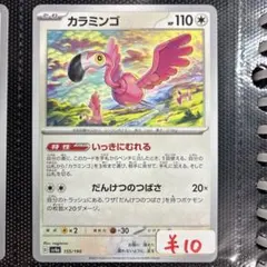 【PSA10】カラミンゴ　いっきにむれる　だんけつのつばさ　AR カラミンゴ AR いっきにむれる だんけつのつばさ ポケモンカード