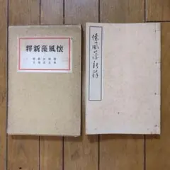 筌蹄集 上下 全2冊 元祿八年 和本古書古文書 筌蹄集 上下 全2冊 元祿八年 和本古書古文書 - メルカリ