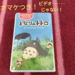 となりのトトロ　ビデオテープ　スタンプ　昭和レトロ　廃盤　オマケつきのサムネイル