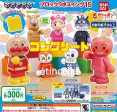 アンパンマン ブロックラボスイング15 全7 種 コンプリート　コンプ