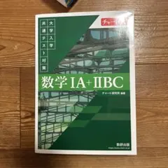 数学　数学 IA + IIBC チャート研究所　緑チャート