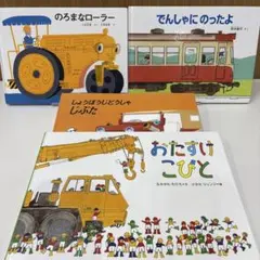 【人気絵本】おたすけこびと・でんしゃにのったよ・のろまなローラー 他 4冊セット
