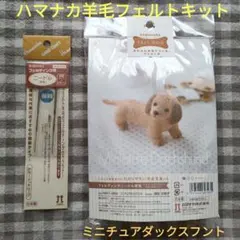 ハマナカ 羊毛フェルト作成キット(ミニチュアダックスフント)＆極細ニードル