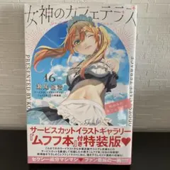 2025年最新】女神のカフェテラス 特装版の人気アイテム - メルカリ