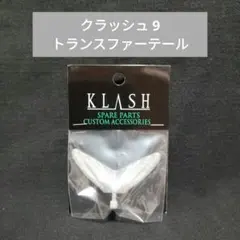 DRT クラッシュ 9 トランスファーテール　クリアシルバー　新品　送料無料のサムネイル