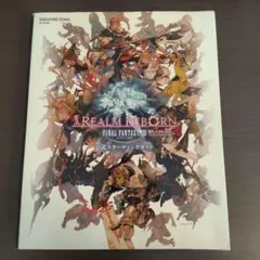 ファイナルファンタジーXIV 新生エオルゼア 公式スターティングガイド