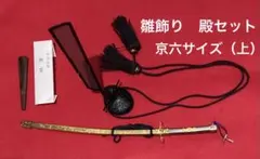 雛飾り　殿セット（上）六番サイズ