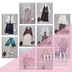 mi様　レディース服 まとめ売り 着回しコーデセット セミオーダー