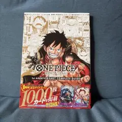 ワンピースカード 1st ANNIVERSARYコンプリートガイド【プロモ付き】