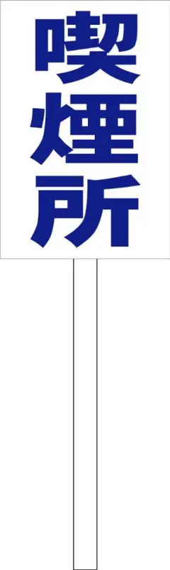 シンプル立札看板 「喫煙所（青）」工事・現場 屋外可 約1m柄付き