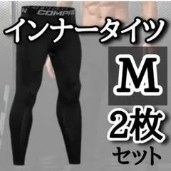 2枚セット　М　レギンス インナー スパッツ　コンプレッションタイツ