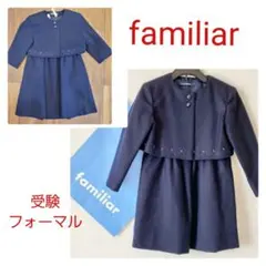 ファミリア　familiar　フォーマル　受験　スーツ　ジャンパースカート　美品