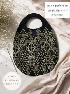 mina perhonen ミナペルホネン 松本展 新作バッグ ブラックのサムネイル