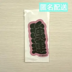 2026年最新】匿名・即日配送の人気アイテム - メルカリ