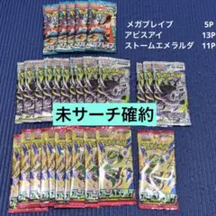メガシンフォニア&ストームエメラルダ&アビスアイ未開封パック サーチ