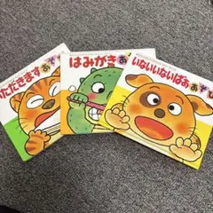 いないいないばあ はみがき いただきます　絵本 3冊セット
