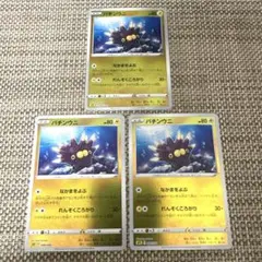 ポケカ　3枚 SPZ バチンウニ　なかまをよぶ