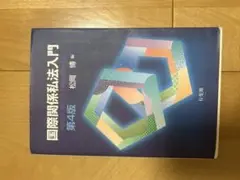 国際関係系私法入門 第4版