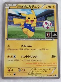 日本代表のピカチュウ：ポケモンNewモン! Book付録 PROMO XYシリ…