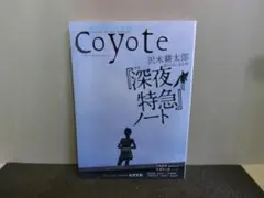 Coyote コヨーテ 2005年 No.8 沢木耕太郎 『深夜特急』ノート