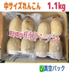 maymay様専用ページです 中サイズ1.1kg 真空パック