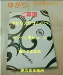 ご専用　★お値下げ★　ゆかりえびせんべい　坂角総本舗　コンビニ支払い　✕のサムネイル