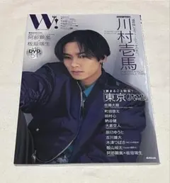 W! VOL.32 川村壱馬　DVD未開封