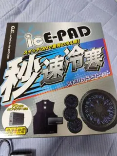 ICE-PAD アイスパッドベストセット 秒速冷寒 - メルカリ