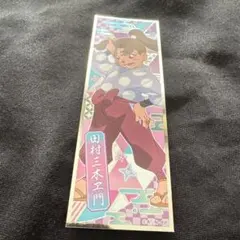 忍たま乱太郎 ロングステッカー2 田村三木ヱ門