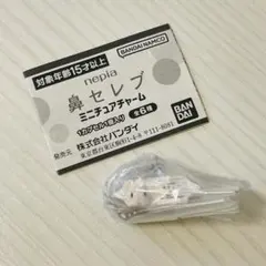 鼻セレブ 洗顔専用 ミニチュアチャーム ガチャ カプセルトイ ネピア