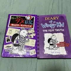 グレッグのダメ日記 THE UGLY TRUTH 2冊セット洋書