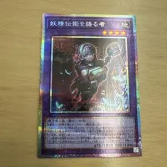 遊戯王　妖精伝姫を語る者　プリズマ