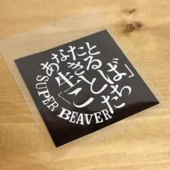 SUPER BEAVER あなたと生きる「ことば」たち 特典 ステッカー - メルカリ