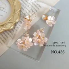 ハンドメイド ピアス イヤリング ロング お花 桜 揺れる ピンク NO.436