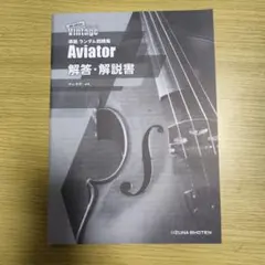 Aviator 解答・解説書のサムネイル
