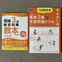 英検３級総合対策教本　７日間完成英検3級予想問題ドリル　２冊セット