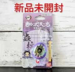 新品未開封 鬼滅の刃 きめつたまごっち 冨岡義勇 胡蝶しのぶ セット 新品未開封 鬼滅の刃 きめつたまごっち 冨岡義勇 胡蝶しのぶ